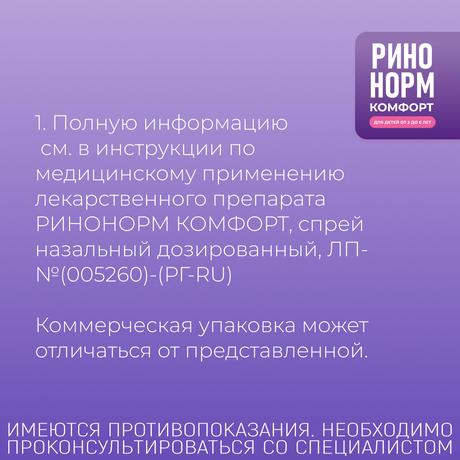 Фото Ринонорм Комфорт, спрей назальный 0.05 мг+5 мг/доза, 10 мл