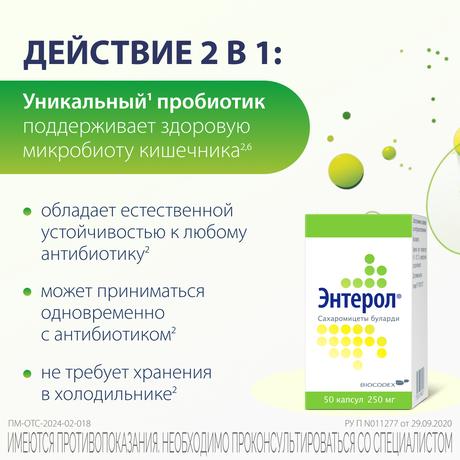 Фото Энтерол, капсулы 250 мг, 50 шт.