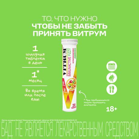 Фото Витрум Иммунактив шипучий, таблетки 3.8 г, 20 шт.