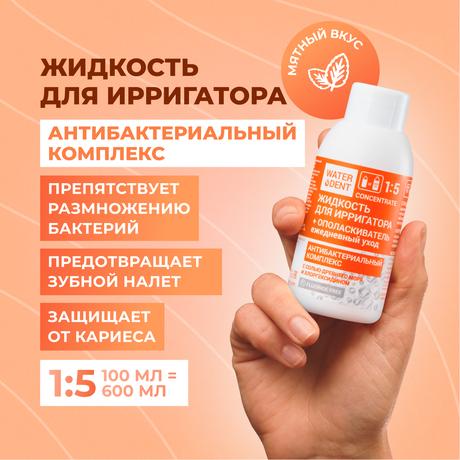 Фото Waterdent, жидкость для ирригатора Антибактериальный комплекс, 100 мл