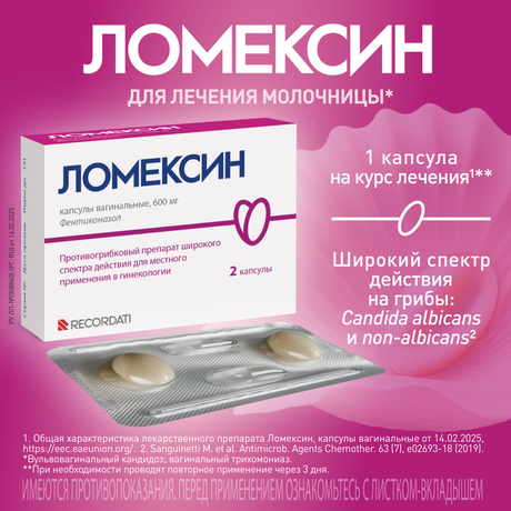 Alt Img Ломексин, капсулы вагинальные 600 мг, 2 шт.