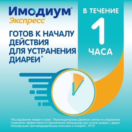 Фото Имодиум Экспресс, таблетки-лиофилизат 2 мг, 20 шт.