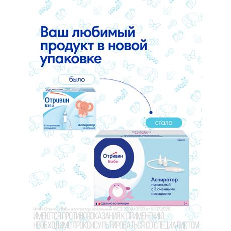 Фото Отривин Бэби аспиратор назальный детский со сменными одноразовыми насадками, 1 шт+3 насадки