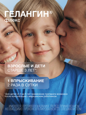 Фото Гелангин Флекс, аэрозоль 0.2%, 40 мл