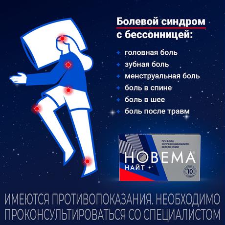 Фото Новема Найт таблетки, покрытые пленочной оболочкой 25 мг+220 мг, 10 шт.