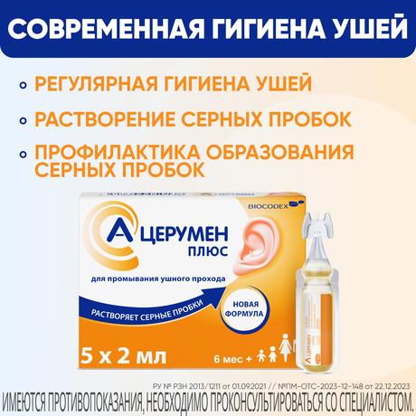 Фото А-Церумен Плюс, капли ушные, 2 мл, 5 шт.
