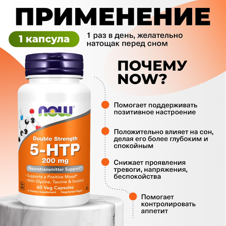 Фото NOW Двойная сила 5-HTP 200 мг, капсулы, 60 шт.