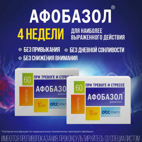 Фото Афобазол, таблетки 10 мг, 60 шт.