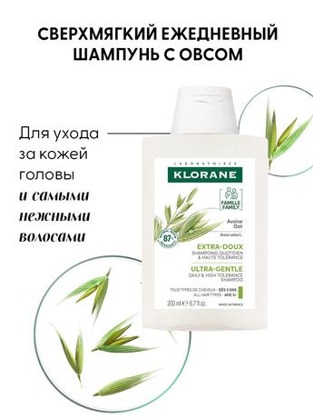 Фото Klorane Молочко овса, шампунь сверхмягкий для всех типов волос 200 мл