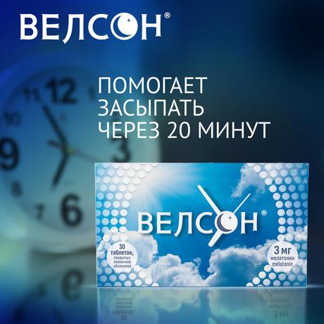 Фото Велсон таблетки, покрытые пленочной оболочкой 3 мг, 30 шт.