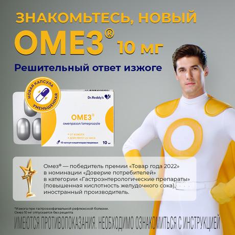 Фото Омез, капсулы кишечнорастворимые 10 мг, 10 шт.