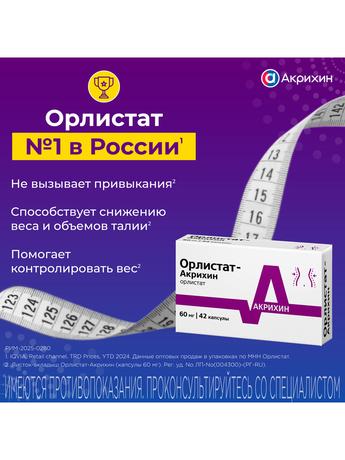 Фото Орлистат, капсулы 60 мг, 42 шт. (Польфарма)