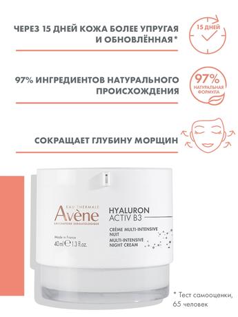 Фото Avene Гиалурон Актив В3 крем интенсивный регенерирующий ночн 40 мл