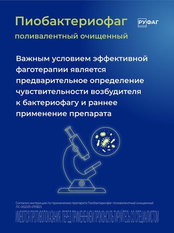 Фото Пиобактериофаг поливалентный очищенный жидкий, флаконы 20 мл, 4 шт.