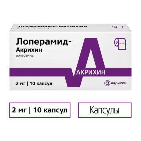 Фото Лоперамид-Акрихин, капсулы 2 мг, 10 шт.