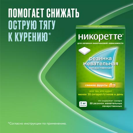 Фото Никоретте, резинка жевательная 2 мг (свежие фрукты), 30 шт.