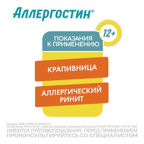 Фото Аллергостин, таблетки 20 мг, 10 шт.