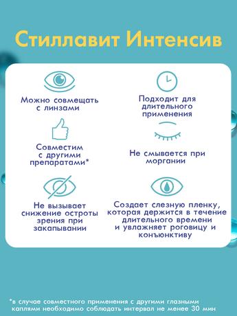 Фото Стиллавит Интенсив, раствор увлажняющий офтальмологический стерильный 10 мл, 1 шт.