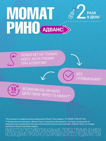 Фото Момат Рино Адванс, спрей назальный 140 мкг+50 мкг/доза, 75 доз