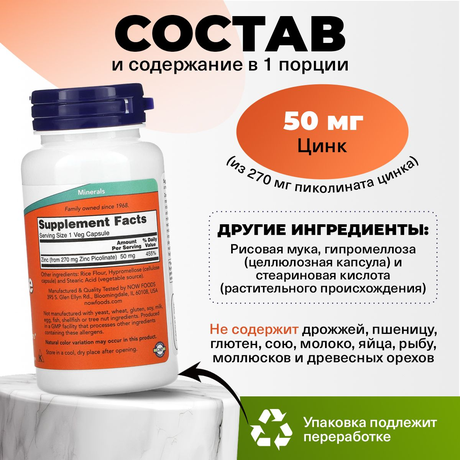 Фото NOW Цинка пиколинат 50 мг, капсулы массой 530 мг, 120 шт.