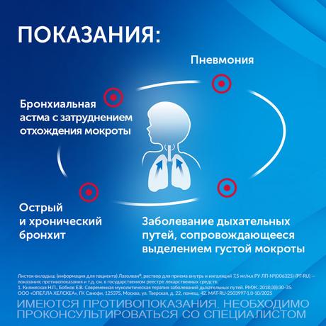 Фото Лазолван, раствор 7,5 мг/мл, 100 мл