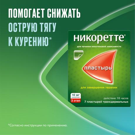 Фото Никоретте, пластырь трансдермальный 10 мг /16 ч, 7 шт.