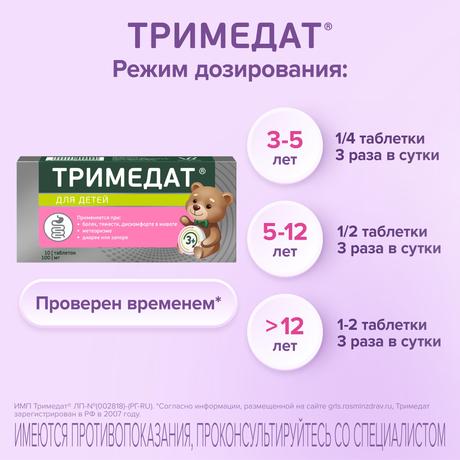 Фото Тримедат, таблетки 100 мг, 10 шт.