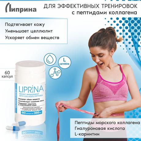 Фото Липрина Управление весом с пептидами коллагена, капсулы 385 мг, 60 шт.