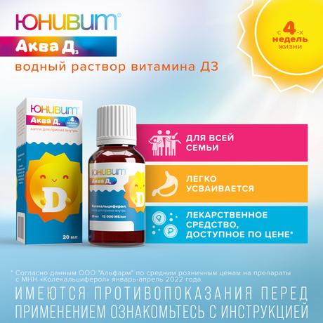 Фото Юнивит Аква Д3, капли 15000 МЕ/мл, 10 мл