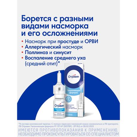 Фото Отривин Увлажняющая формула 0,1%, спрей назальный 10 мл, 1 шт.