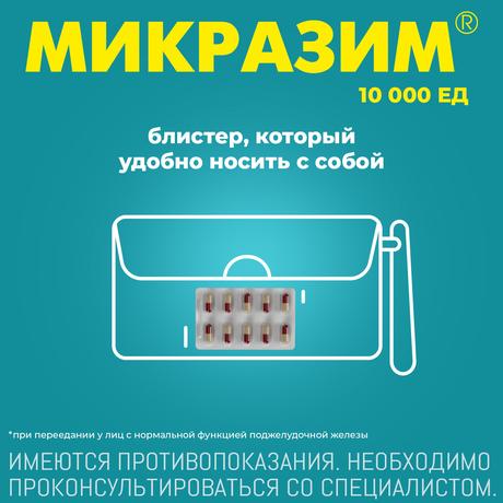 Фото Микразим, капсулы 10000 ЕД, 100 шт.