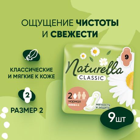 Фото Naturella Camomile Normal Single с крылышками, прокладки, 9 шт.