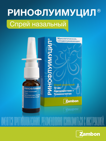 Фото Ринофлуимуцил, спрей назальный 10 мл