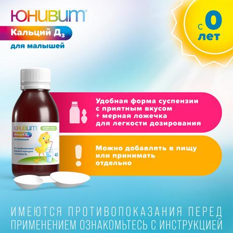Фото Юнивит Кальций Д3 для малышей, порошок для приг. суспензии 200 мг + 50 МЕ/5мл 43 г, 1 шт.