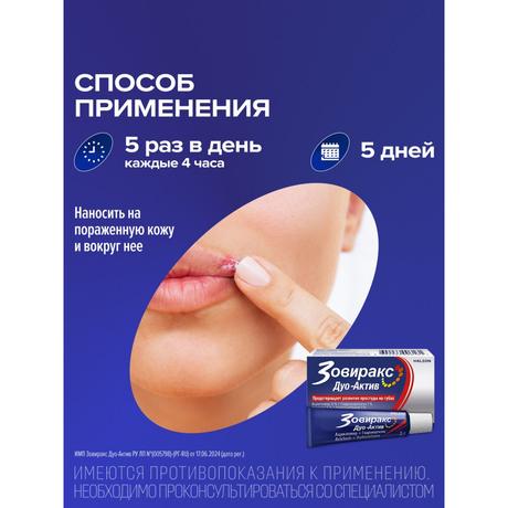 Фото Зовиракс ДУО-АКТИВ, крем от простуды на губах, противовирусное средство, ацикловир+гидрокортизон, 2 г