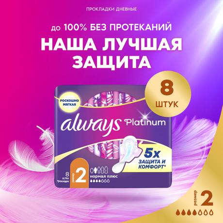 Фото Always Ultra Platinum Normal Plus, прокладки ультратонкие, 8 шт.