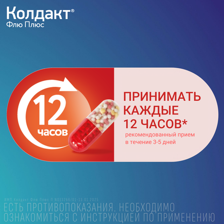 Фото Колдакт Флю Плюс - 10 шт, капсулы пролонгированного действия