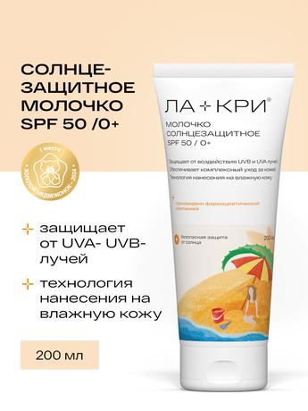 Фото Ла-кри молочко солнцезащитное SPF 50 200 мл, 1 шт.