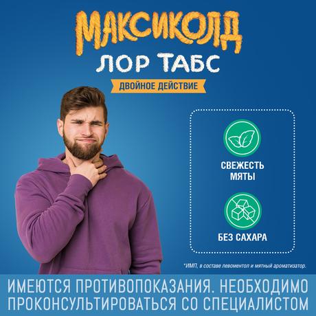 Фото Максиколд Лор Табс Двойное Действие, таблетки для рассасывания 8,75 мг+1 мг, 20 шт,