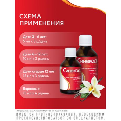 Фото Синекод 1.5 мг/мл, раствор для приема внутрь со вкусом ванили 100 мл, 1 шт.