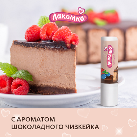 Фото Лакомка, помада гигиеническая со вкусом шоколадного чизкейка 2,8 г, 1 шт.