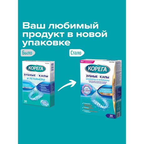 Фото Корега Зубные капы и ретейнеры таблетки для очищения съемных ортодонтических конструкций, 30 шт.