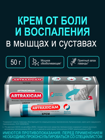 Фото Артраксикам, крем 30 мг/г +100 мг/г 50 г, 1 шт.