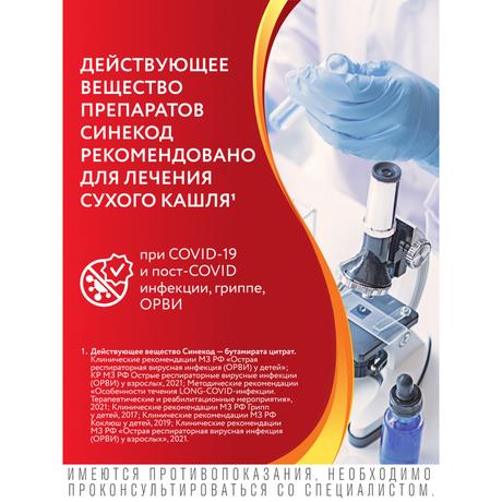 Фото Синекод 1.5 мг/мл, раствор для приема внутрь со вкусом ванили 100 мл, 1 шт.