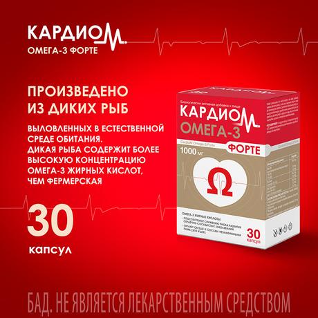 Фото КардиоМ Омега-3 Форте, капсулы 1000 мг, 30 шт.