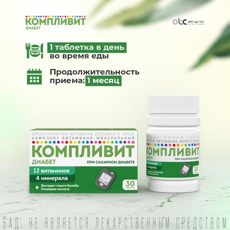 Фото Компливит Диабет, таблетки, 30 шт.