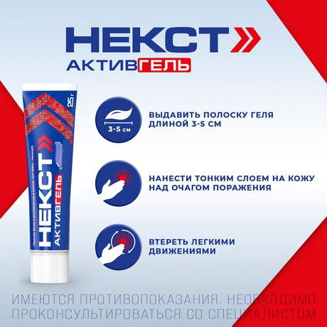 Фото Некст Активгель, гель для наружного применения 5 % +3 %, туба 25 г
