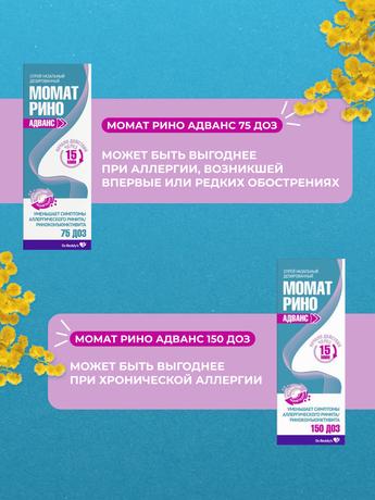 Фото Момат Рино Адванс, спрей назальный 140 мкг+50 мкг/доза, 75 доз