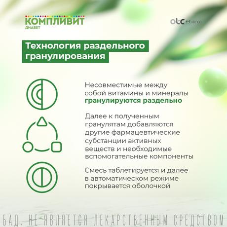 Фото Компливит Диабет, таблетки, 30 шт.