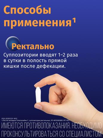 Фото Гепатромбин Г, суппозитории ректальные, 10 шт.